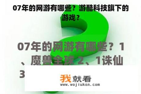 07年的网游有哪些？游酷科技旗下的游戏？