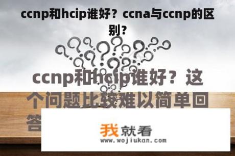 ccnp和hcip谁好？ccna与ccnp的区别？