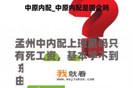 中原内配_中原内配是国企吗