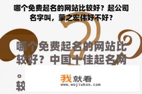 哪个免费起名的网站比较好？起公司名字叫，蒙之宏伟好不好？