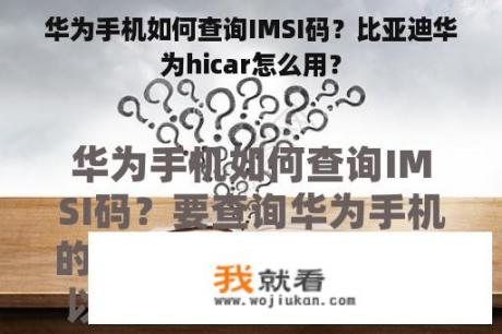 华为手机如何查询IMSI码？比亚迪华为hicar怎么用？