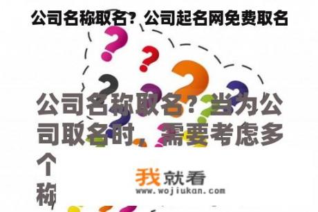 公司名称取名？公司起名网免费取名