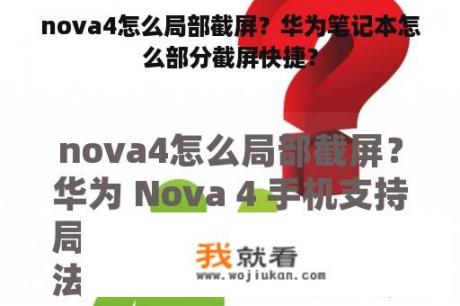 nova4怎么局部截屏？华为笔记本怎么部分截屏快捷？