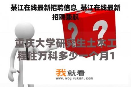 綦江在线最新招聘信息_綦江在线最新招聘兼职