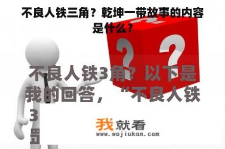 不良人铁三角？乾坤一带故事的内容是什么？