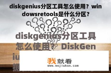 diskgenius分区工具怎么使用？windowsretools是什么分区？