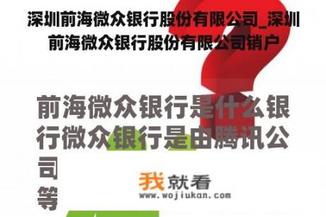 深圳前海微众银行股份有限公司_深圳前海微众银行股份有限公司销户