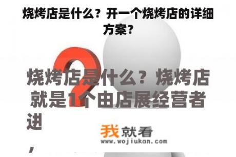 烧烤店是什么？开一个烧烤店的详细方案？
