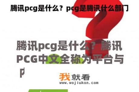 腾讯pcg是什么？pcg是腾讯什么部门