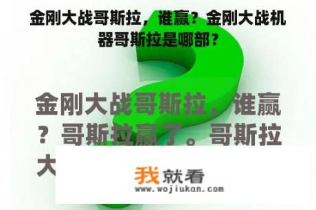 金刚大战哥斯拉，谁赢？金刚大战机器哥斯拉是哪部？