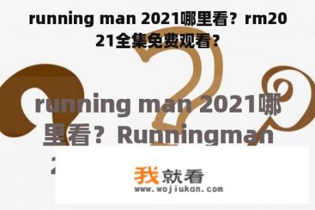 running man 2021哪里看？rm2021全集免费观看？