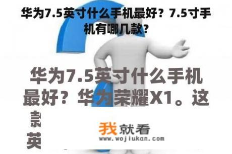 华为7.5英寸什么手机最好？7.5寸手机有哪几款？