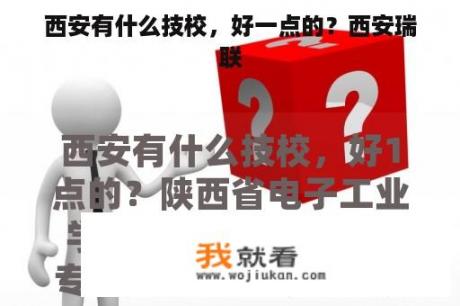 西安有什么技校，好一点的？西安瑞联