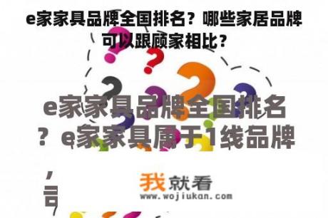 e家家具品牌全国排名？哪些家居品牌可以跟顾家相比？