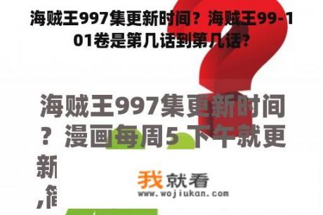 海贼王997集更新时间？海贼王99-101卷是第几话到第几话？