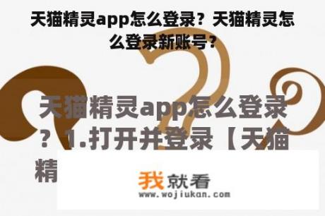 天猫精灵app怎么登录？天猫精灵怎么登录新账号？