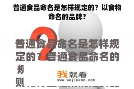 普通食品命名是怎样规定的？以食物命名的品牌？