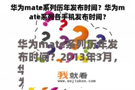 华为mate系列历年发布时间？华为mate系列各手机发布时间？