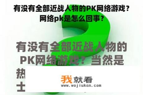 有没有全部近战人物的PK网络游戏？网络pk是怎么回事？