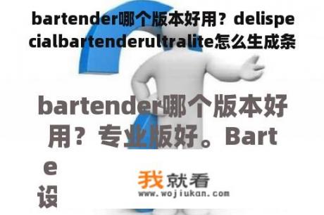 bartender哪个版本好用？delispecialbartenderultralite怎么生成条形码？