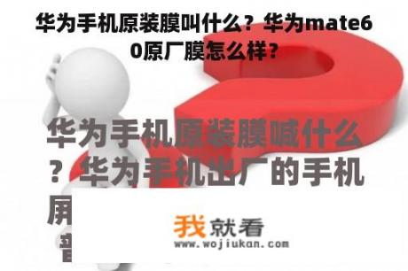 华为手机原装膜叫什么？华为mate60原厂膜怎么样？