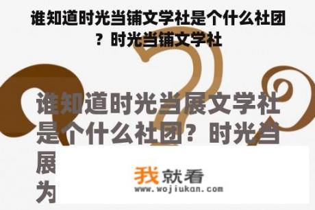 谁知道时光当铺文学社是个什么社团？时光当铺文学社