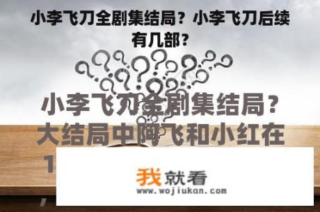 小李飞刀全剧集结局？小李飞刀后续有几部？