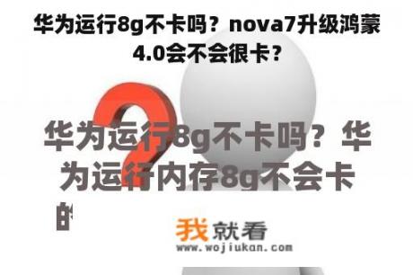 华为运行8g不卡吗？nova7升级鸿蒙4.0会不会很卡？