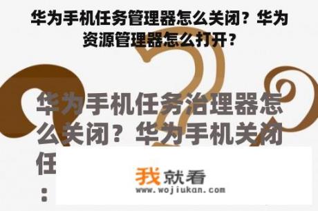 华为手机任务管理器怎么关闭？华为资源管理器怎么打开？