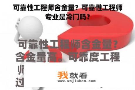 可靠性工程师含金量？可靠性工程师专业是冷门吗？