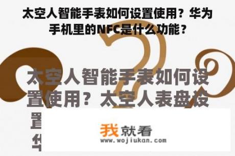 太空人智能手表如何设置使用？华为手机里的NFC是什么功能？