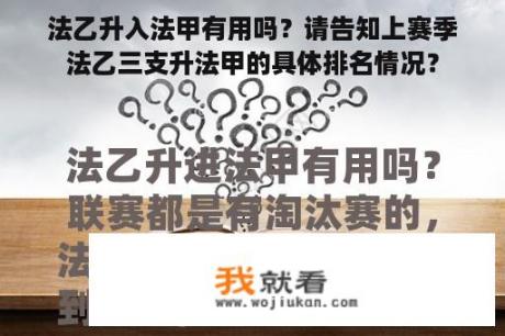 法乙升入法甲有用吗？请告知上赛季法乙三支升法甲的具体排名情况？