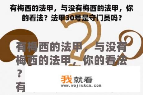 有梅西的法甲，与没有梅西的法甲，你的看法？法甲30号是守门员吗？