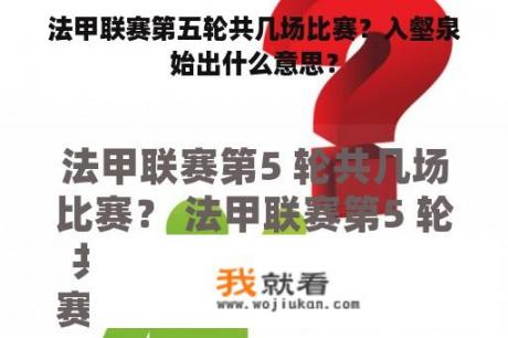 法甲联赛第五轮共几场比赛？入壑泉始出什么意思？