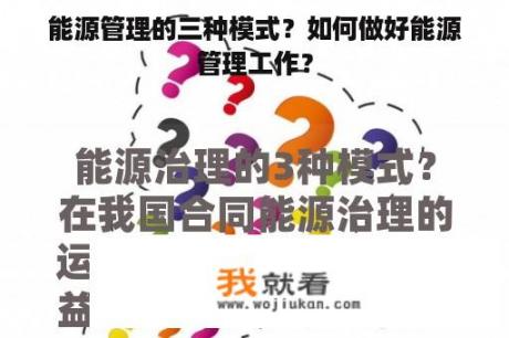 能源管理的三种模式？如何做好能源管理工作？