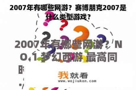 2007年有哪些网游？赛博朋克2007是什么类型游戏？