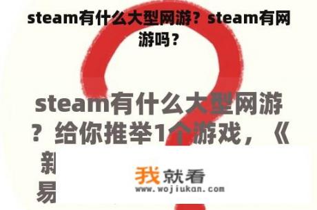 steam有什么大型网游？steam有网游吗？