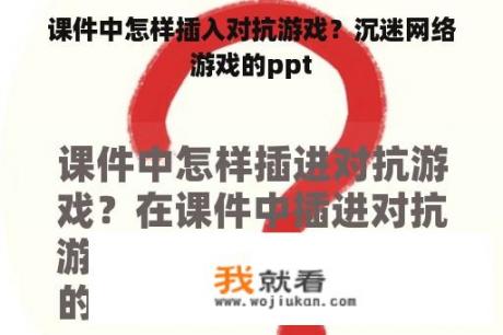 课件中怎样插入对抗游戏？沉迷网络游戏的ppt