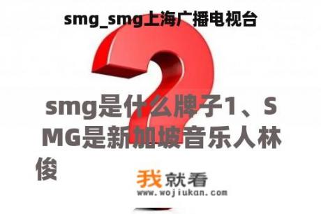 smg_smg上海广播电视台