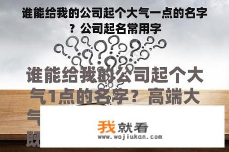 谁能给我的公司起个大气一点的名字？公司起名常用字