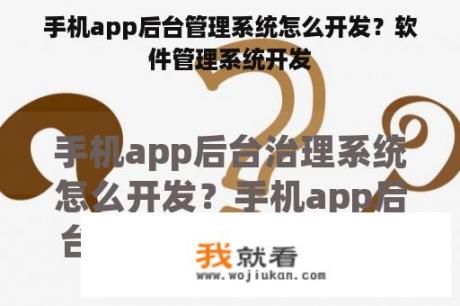 手机app后台管理系统怎么开发？软件管理系统开发