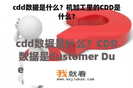 cdd数据是什么？机加工里的CDD是什么？