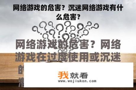 网络游戏的危害？沉迷网络游戏有什么危害？