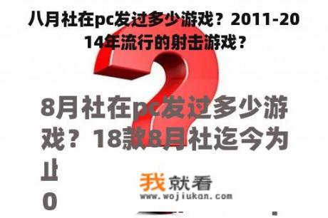 八月社在pc发过多少游戏？2011-2014年流行的射击游戏？