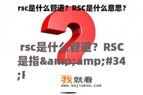 rsc是什么管道？RSC是什么意思？