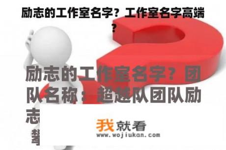 励志的工作室名字？工作室名字高端？