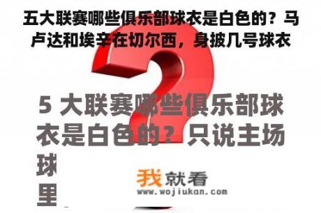 五大联赛哪些俱乐部球衣是白色的？马卢达和埃辛在切尔西，身披几号球衣？