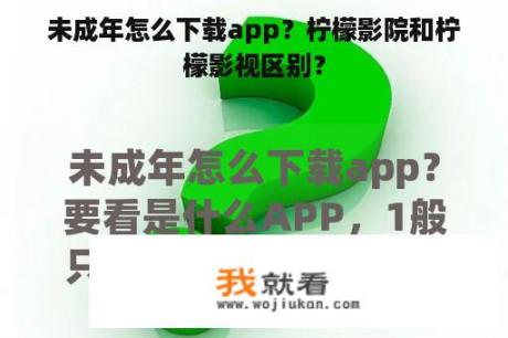 未成年怎么下载app？柠檬影院和柠檬影视区别？