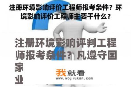 注册环境影响评价工程师报考条件?环境影响评价工程师主要干什么? 注册环境影响评价工程师报考条件?环境影响评价工程师主要干什么?