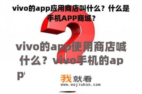 vivo的app应用商店叫什么？什么是手机APP商城？